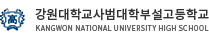 강원대학교사범대학부설고등학교