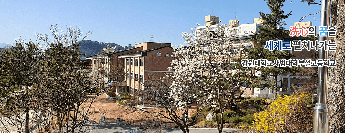 洗心의 꿈을 세계로 펼쳐나가는 강원대학교사범대학부설고등학교