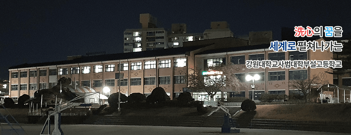 洗心의 꿈을 세계로 펼쳐나가는 강원대학교사범대학부설고등학교