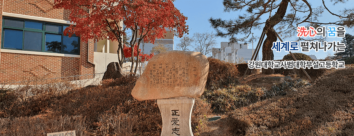 洗心의 꿈을 세계로 펼쳐나가는 강원대학교사범대학부설고등학교