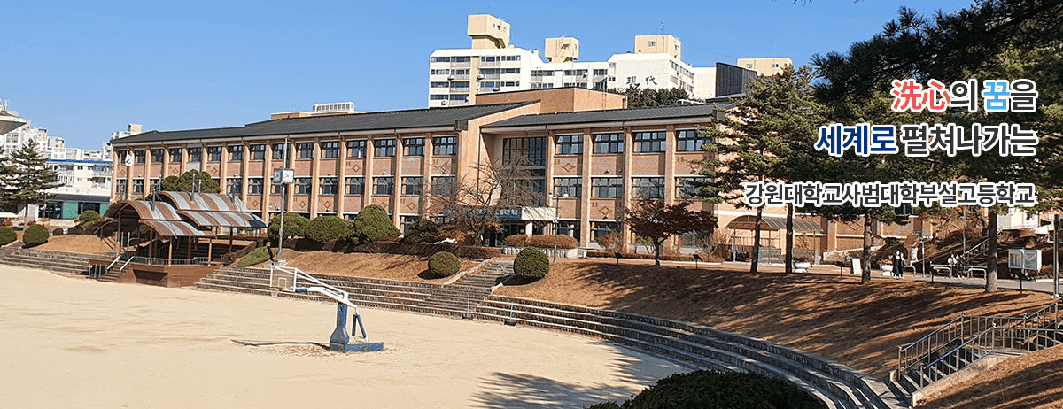 洗心의 꿈을 세계로 펼쳐나가는 강원대학교사범대학부설고등학교