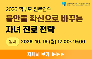 2026 학부모 진로연수(2기 영서권) 안내