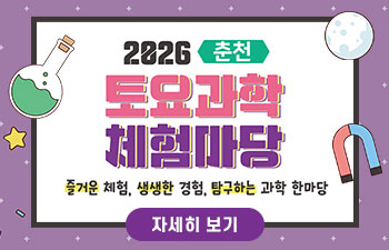 2026 토요과학 체험마당(춘천)