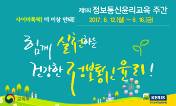 정보통신윤리교육주간