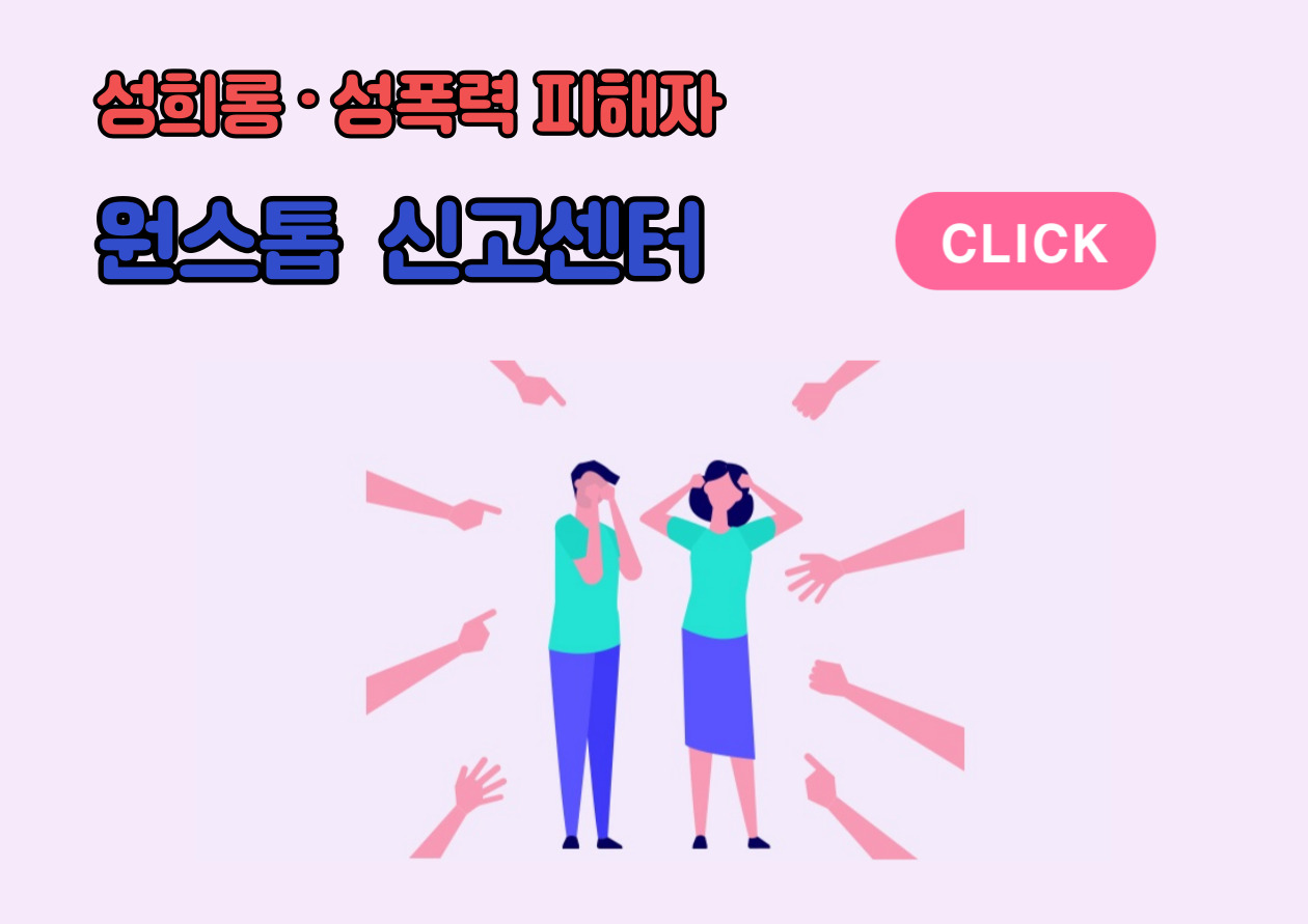 성희롱 성폭력 피해자 원스톱 신고센터