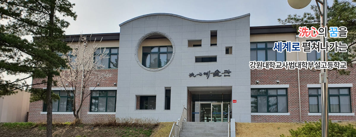 洗心의 꿈을 세계로 펼쳐나가는 강원대학교사범대학부설고등학교