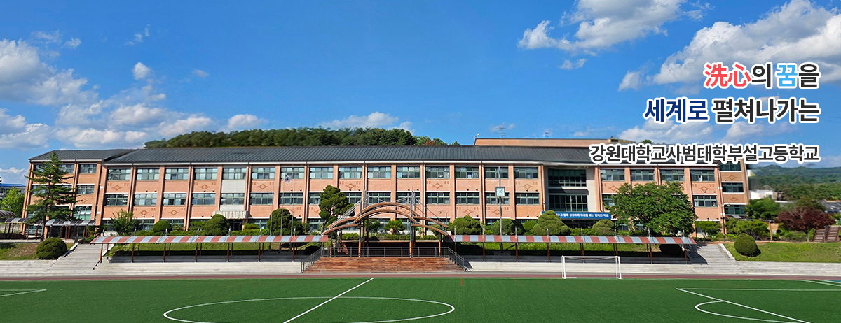 洗心의 꿈을 세계로 펼쳐나가는 강원대학교사범대학부설고등학교