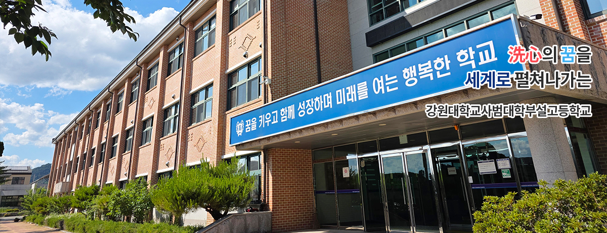 洗心의 꿈을 세계로 펼쳐나가는 강원대학교사범대학부설고등학교