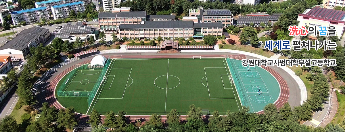 洗心의 꿈을 세계로 펼쳐나가는 강원대학교사범대학부설고등학교