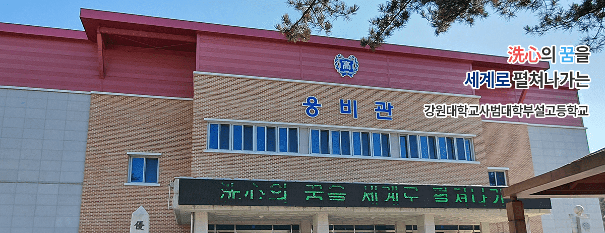 洗心의 꿈을 세계로 펼쳐나가는 강원대학교사범대학부설고등학교